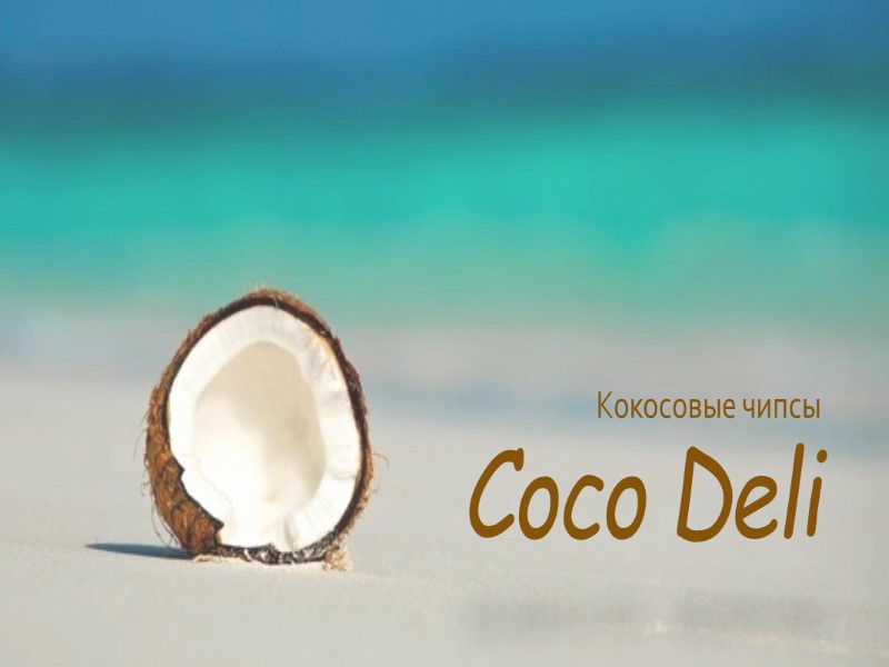 Coco Deli Кокосовые чипсы